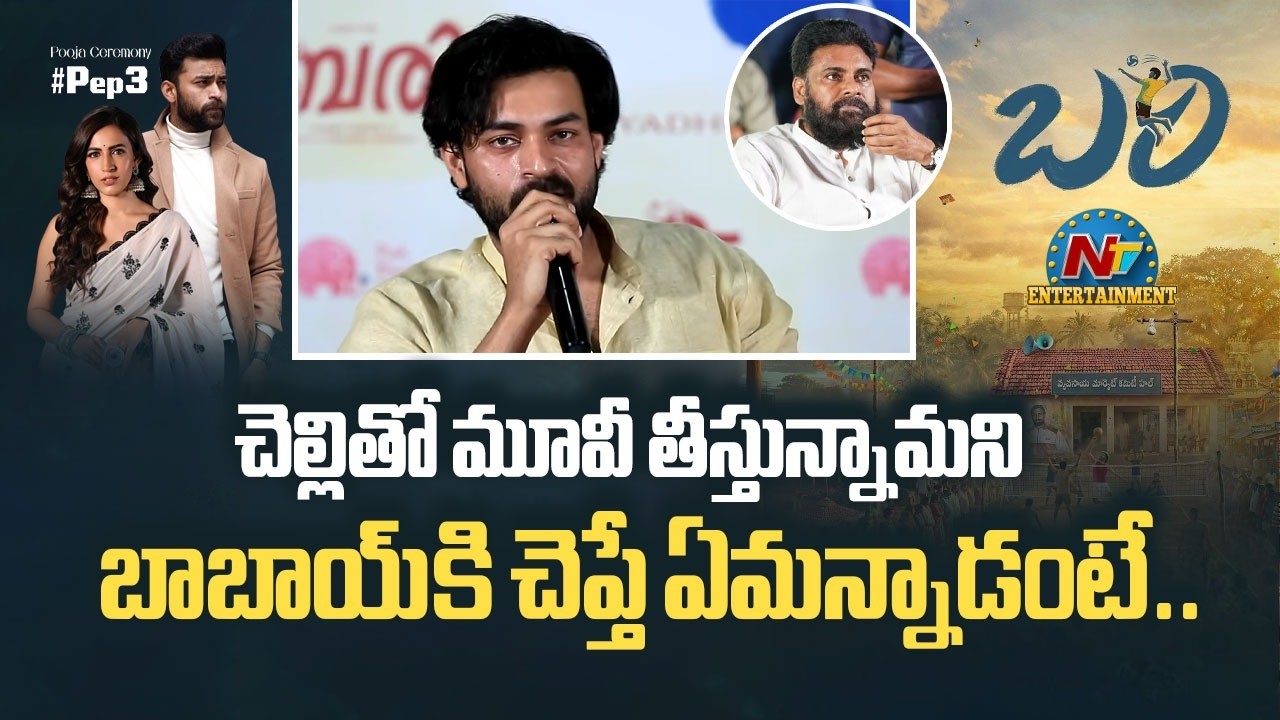 Varun Tej Speech at BHARI Movie Ceremony | Niharika | Pawan Kalyan | NTVENT