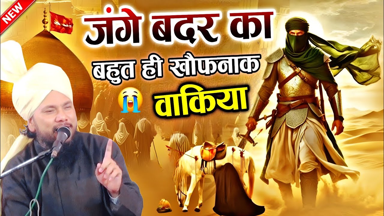 जंग - ए - बदर 313 का बहुत खौफनाक वाक्य by Syed Sabahat Miyan / Farhani Network 2026