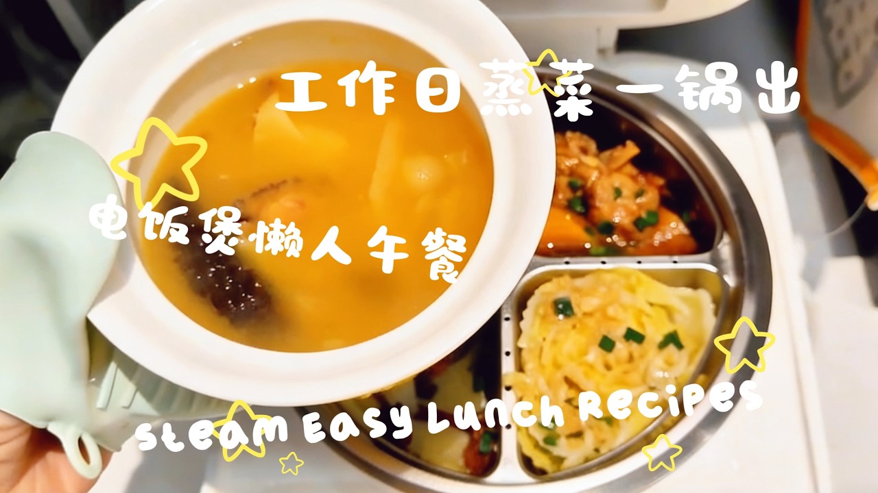 【蒸烤箱懒人午餐】周一至周五一锅出三菜一饭一汤｜30分钟快速健康餐｜Steam Oven Easy Lunch Recipes | 5-Day Meal Prep