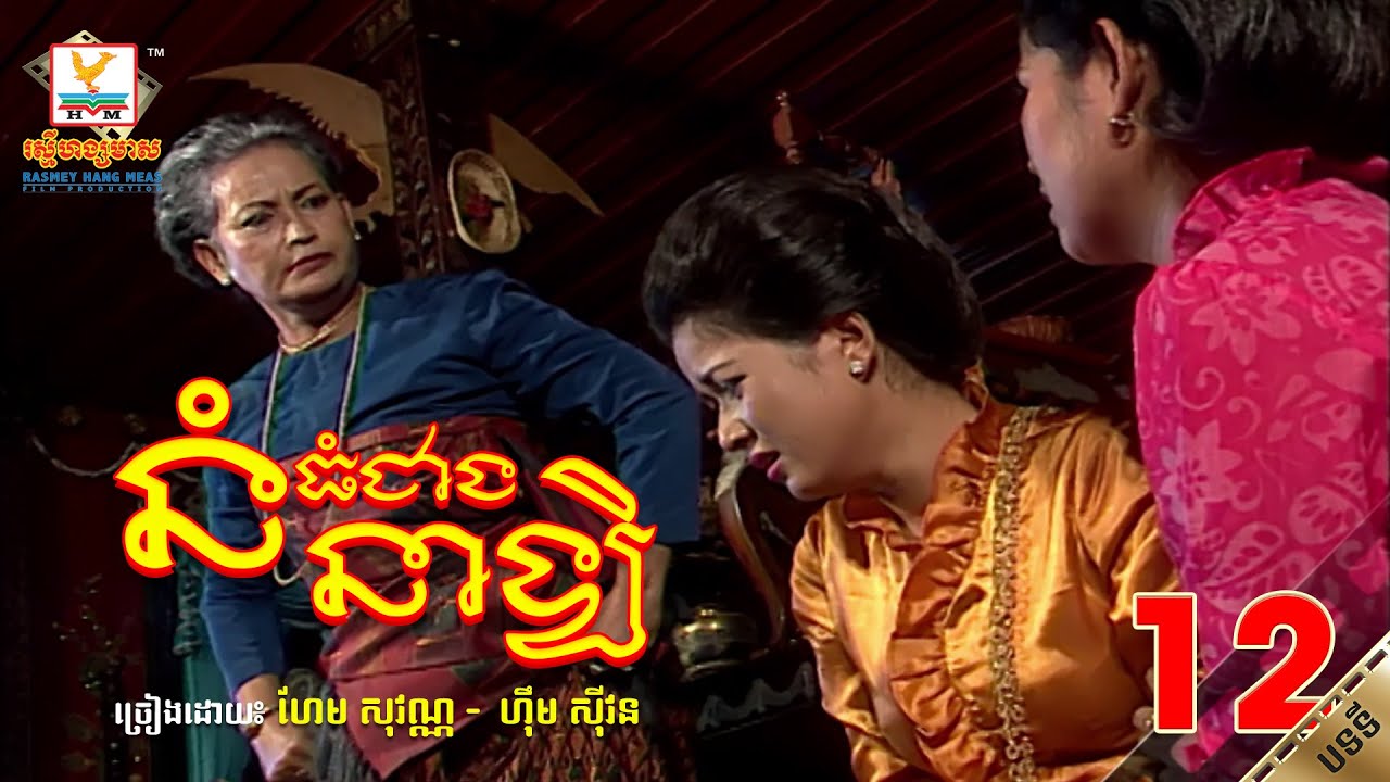 [បទទី១២] នំធំជាងនាឡិ | ហែម សុវណ្ណ ft. ហ៊ឹម ស៊ីវន | ចម្រៀង រឿងទុំទាវ HD1080