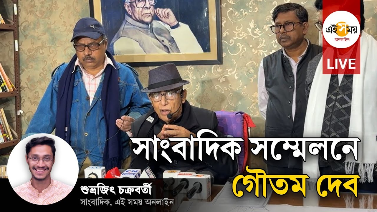 Gautam Deb LIVE: সাংবাদিক সম্মেলনে সিপিএম নেতা গৌতম দেব