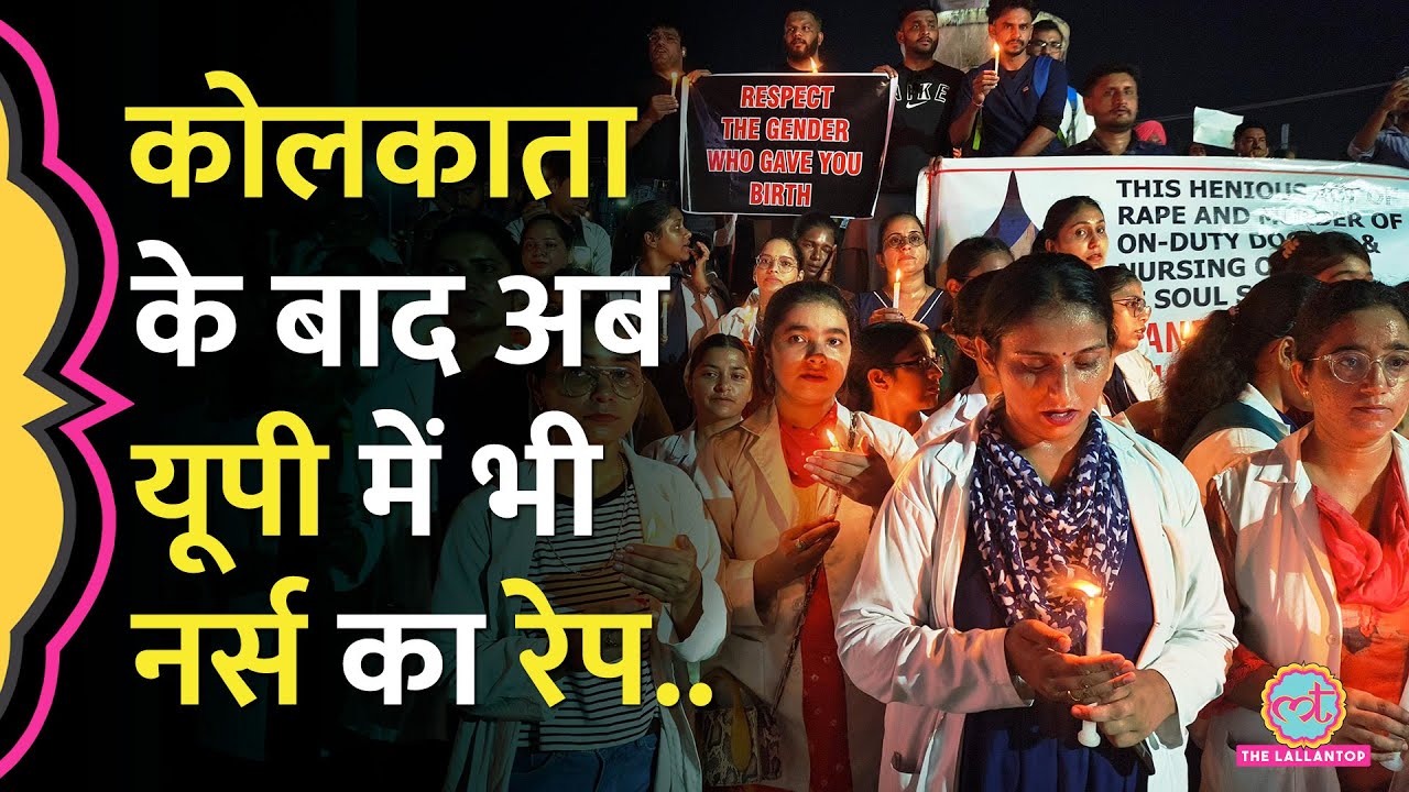 Kolkata Doctor Case के बाद UP के Moradabad में भी दलित नर्स का रेप, नाइट ड्यूटी के डॉक्टर पर ही आरोप