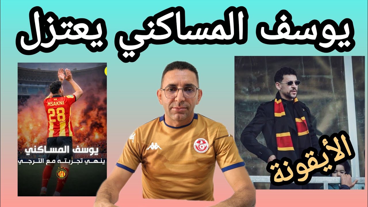 🚨رسميا إعتزال يوسف المساكني 🥹 و الترجي الرياضي التونسي 🇧🇪 يبدأ رحلة البحث عن الخامسة في غياب النمس 