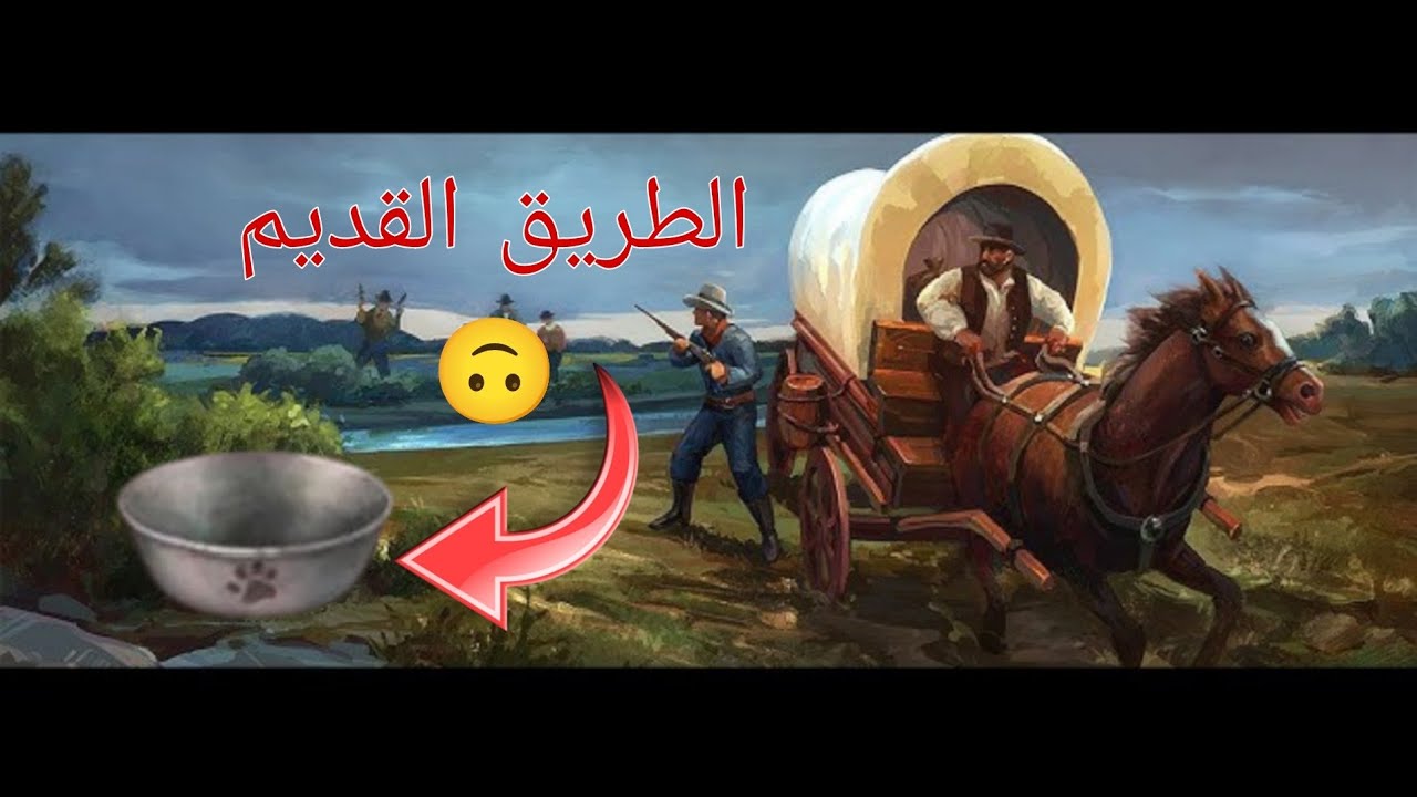 الطريق القديم -كيف تجيب وعاء الحيوانات الاليفه ويست لاند سرفايفل west land survival