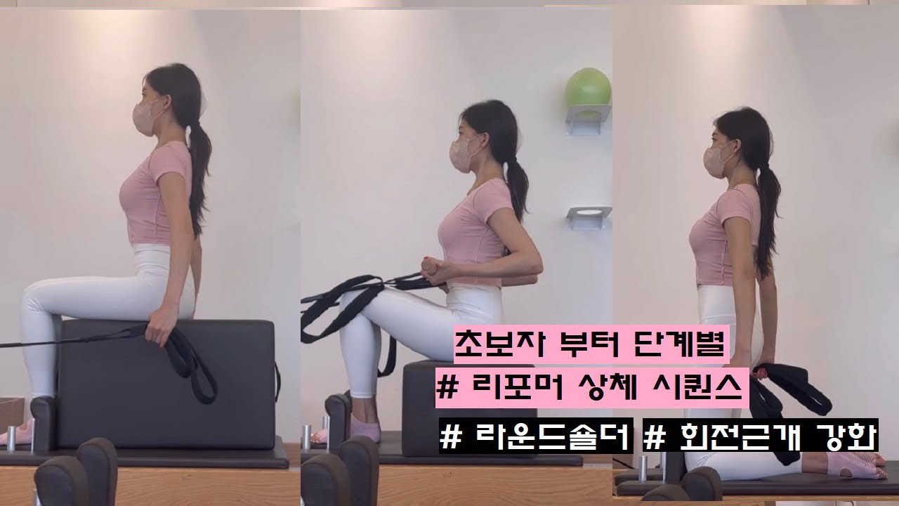 [Sequence] 리포머 단계별 상체 시퀀스ㅣ회전근개 강화ㅣ라운드 숄더ㅣ거북목 ㅣ상체+등 강화 시퀀스ㅣ초보자 상체 시퀀스ㅣ티칭 쉬운 시퀀스ㅣ리포머 스트레칭