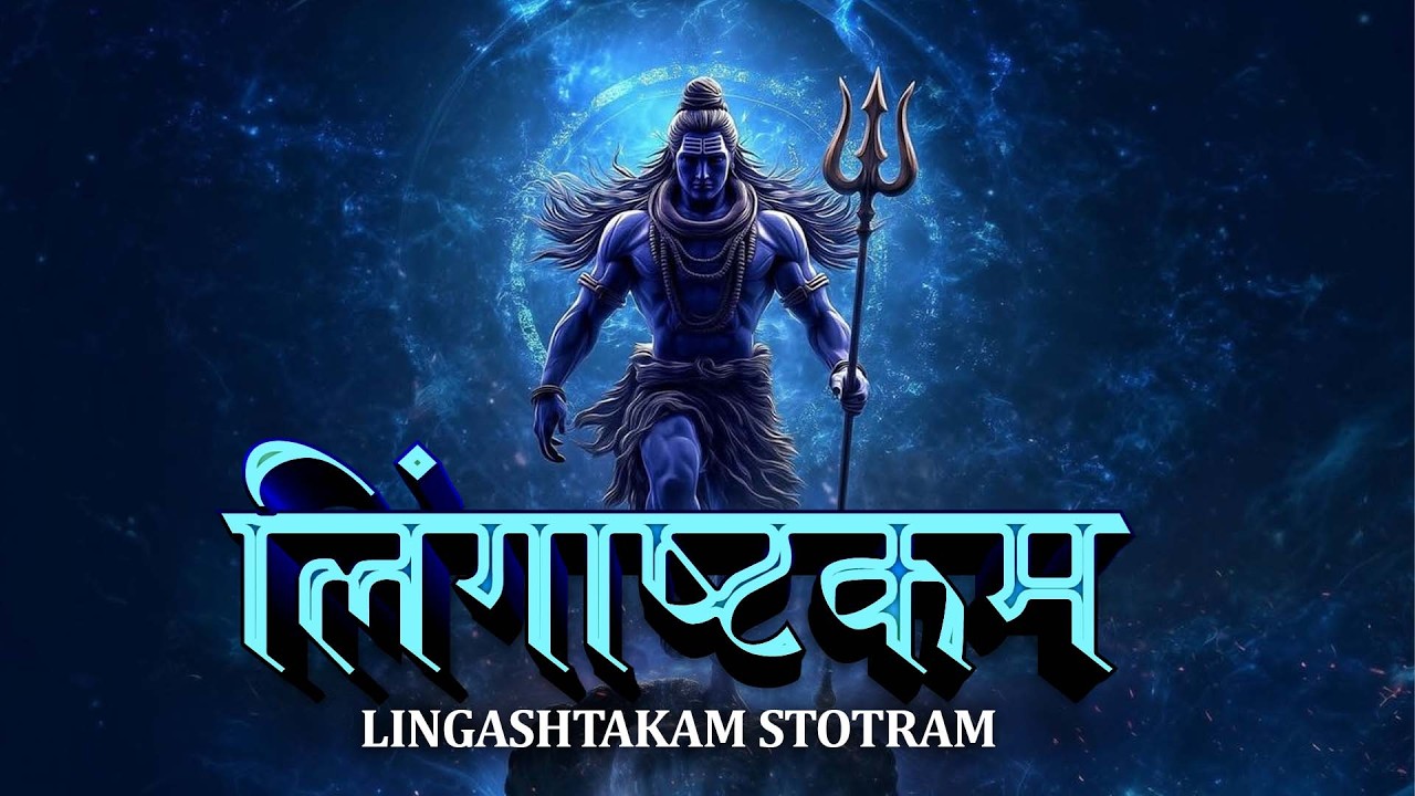 Mahashivratri Special Lingashtakam | Morning Shiv Bhajan | Lingashtakam with Lyrics | Chanting