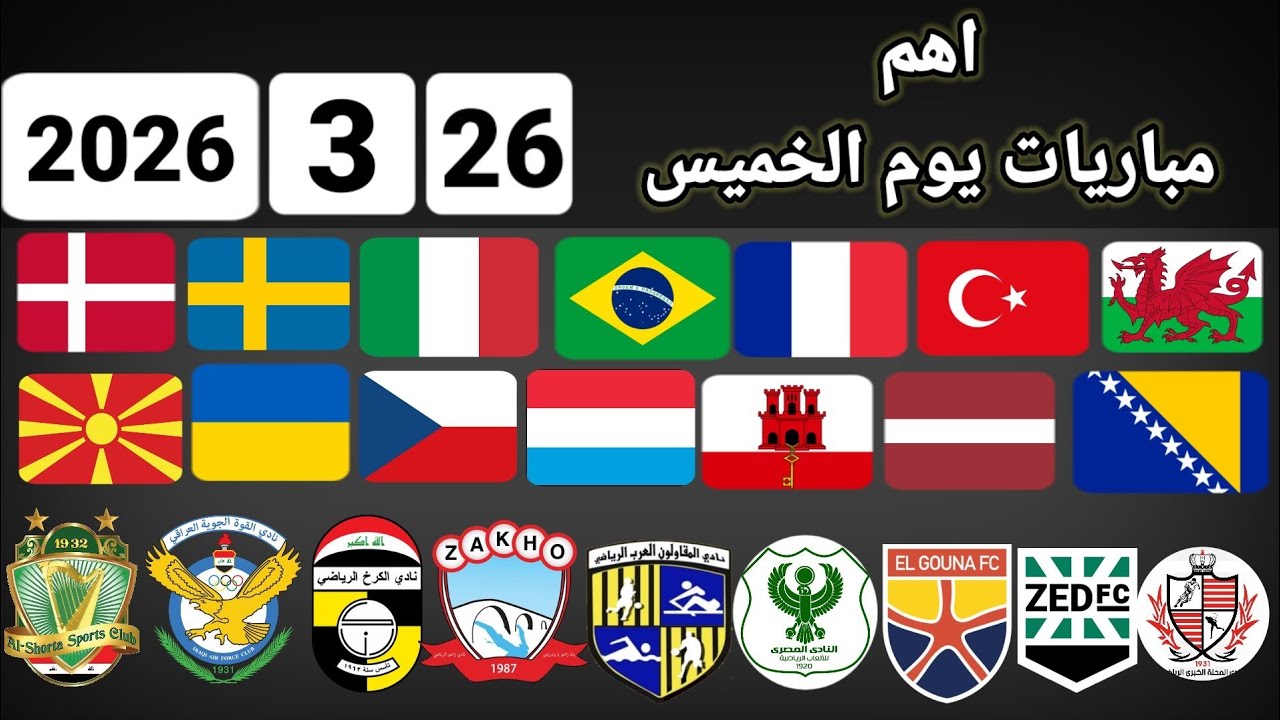 اهم مباريات يوم الخميس 26-3-2026 والقنوات الناقلة و المعلقين 