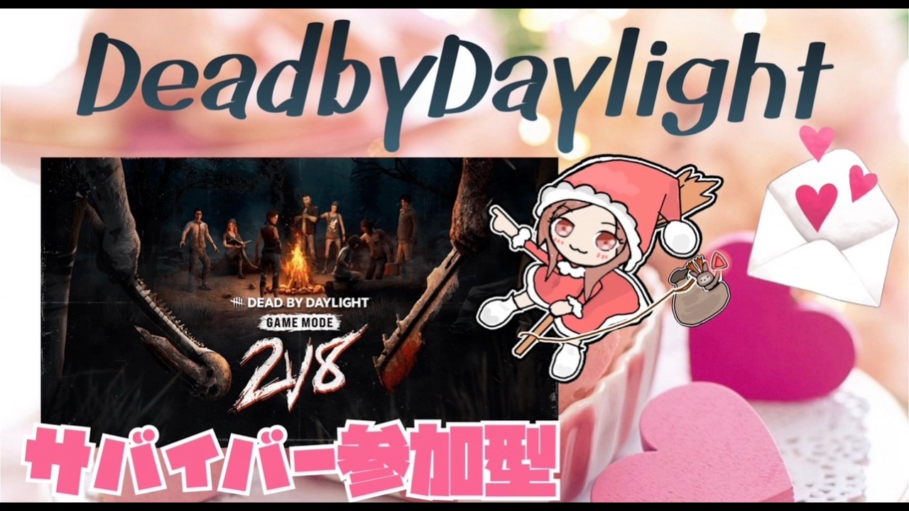 DBD 2vs8　新スキルとかわかってないけどやるよ😗✊サバイバー参加型#330