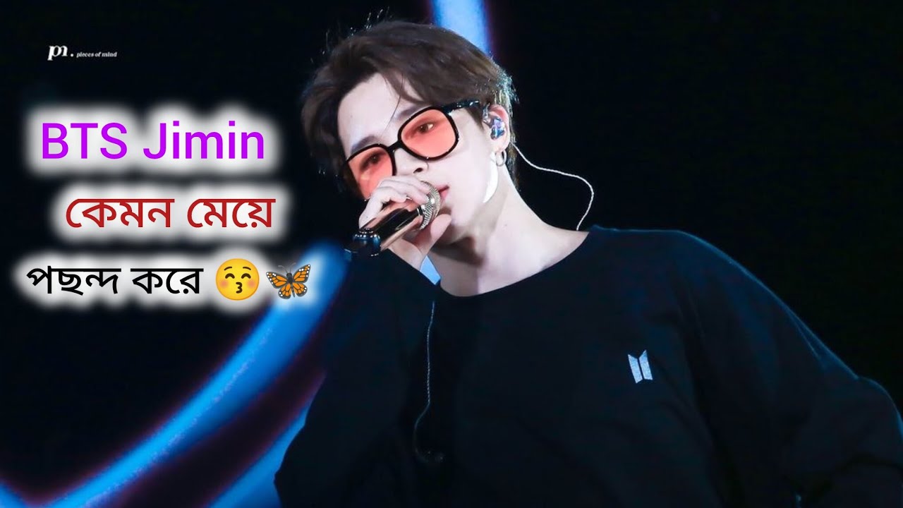 BTS jimin কেমন মেয়ে পছন্দ💓🦋What kind of girl does BTS Jimin like? #btsjimin @kim__priti_ot7 