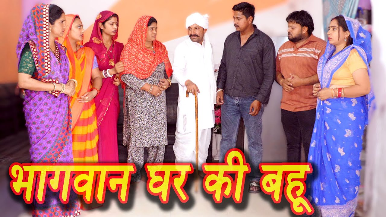 #भागवान घर की बहू #funny #new #haryanvi #natak #comedy #episode #video #dr_devsariya