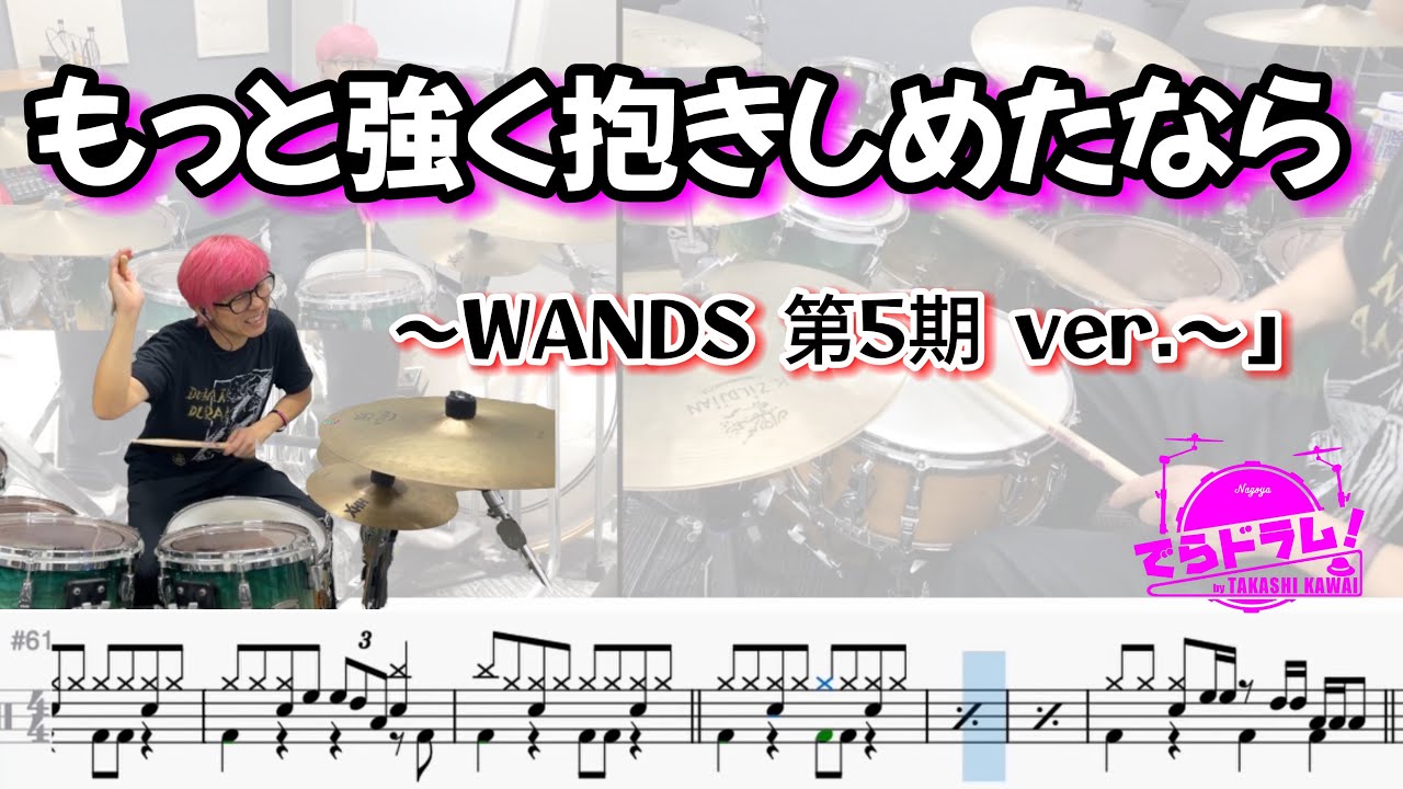 【もっと強く抱きしめたなら ～WANDS 第5期 ver.〜】ドラムたたいてみた！