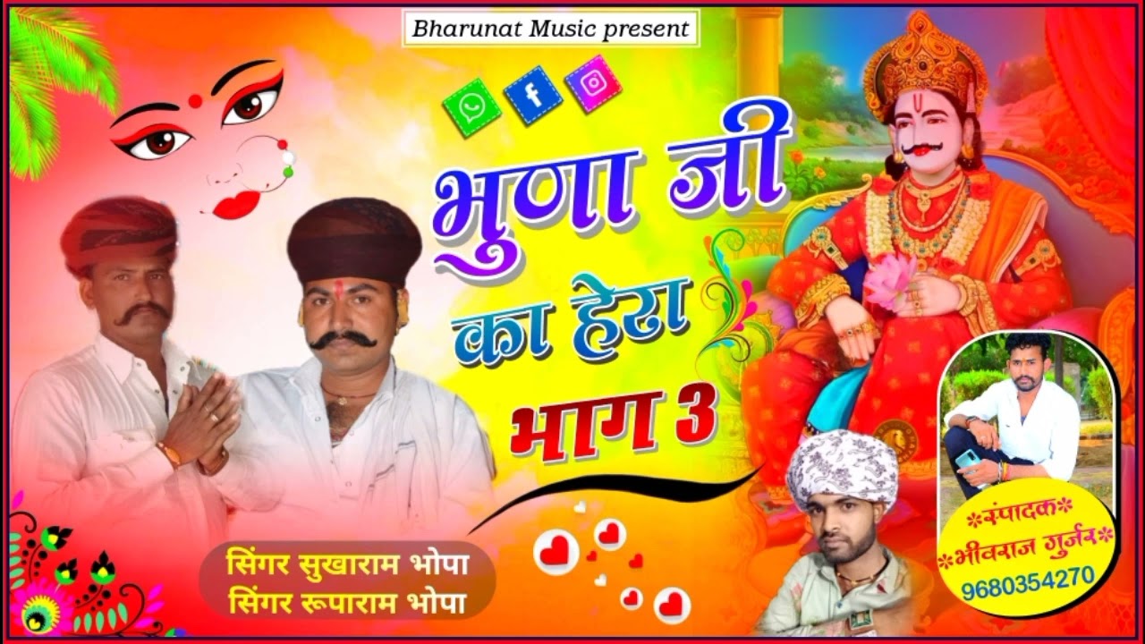 भुणाजी का हेरा भांग 3 | सिगर सुखाराम भोपा रुपाराम भोपा | 2025 New Rajasthani DJ Song Bagadawat song 