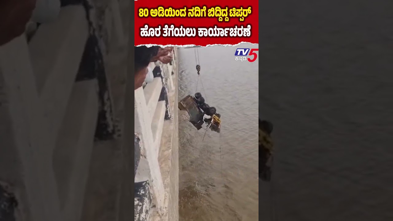 Tipper Plunges 80 Feet Into Krishna River | ಕೋಲಾರ ಸೇತುವೆಯಿಂದ ಟಿಪ್ಪರ್ ಬಿದ್ದ ಪ್ರಕರಣ