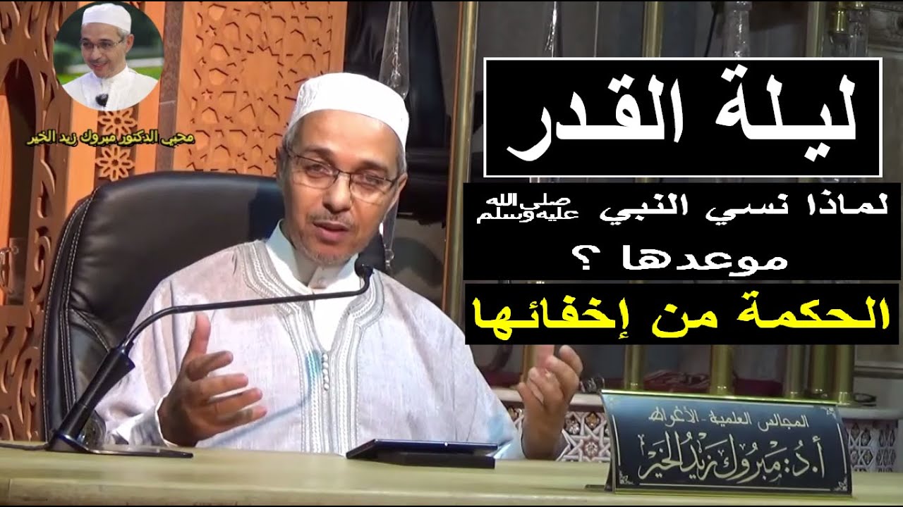 لـيلة القـدر | الدكتور مبروك زيد الخير | رمضان 1444 هــ