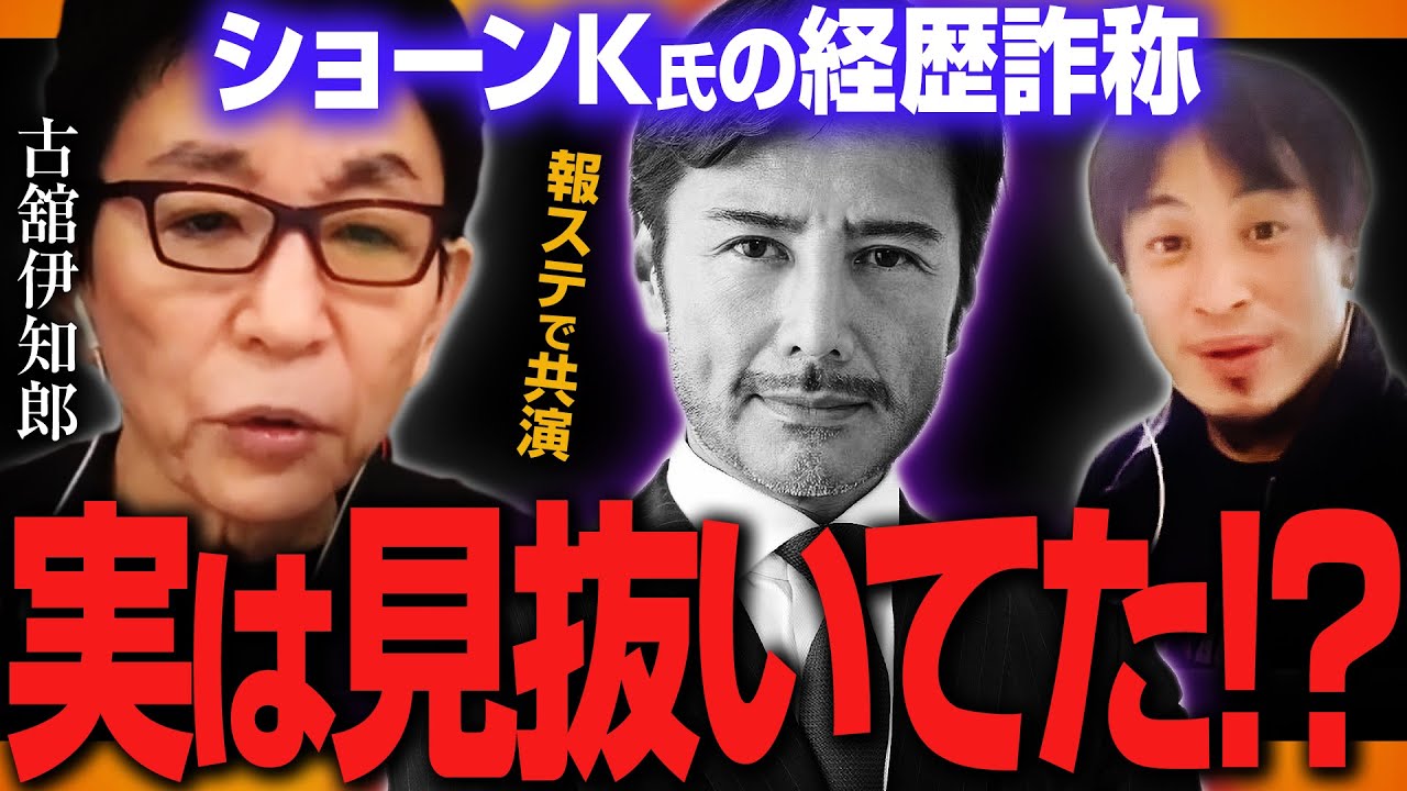 【ひろゆき&times;古舘伊知郎】ショーンK氏の経歴詐称、実は見抜いてた？【質問ゼメナール　切り抜き】