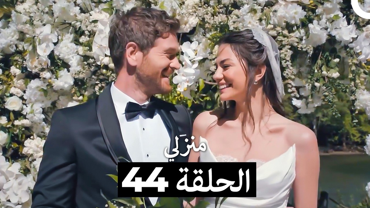 منزلي كاملة طويلة الحلقة 44 (Arabic Dubbed) أخير