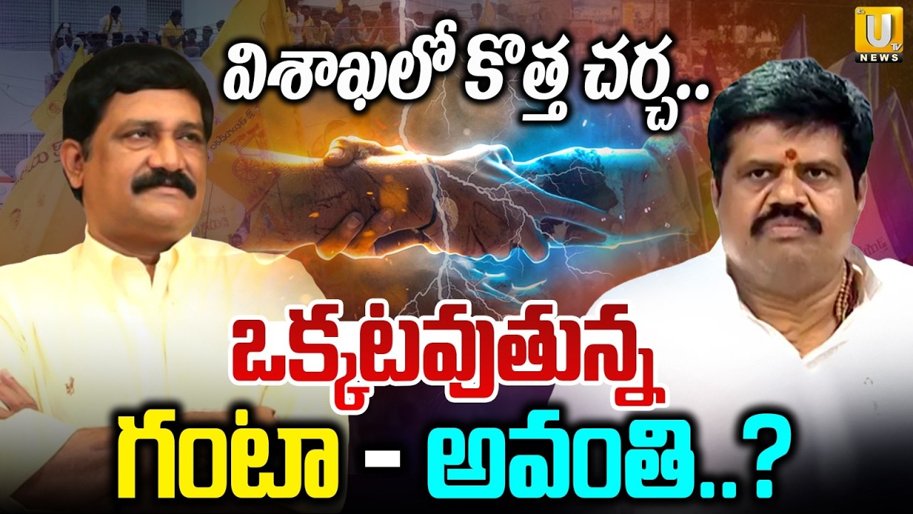 Shocking Twist in Vizag Politics | Ganta Srinivasa Rao and Avanthi Srinivas To Join Hands | Its UTV
