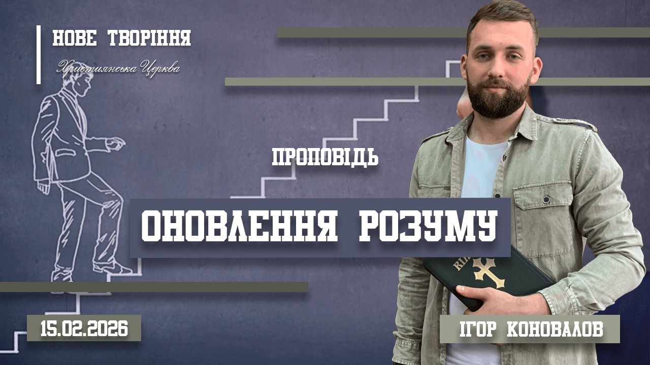Оновлення розуму | Ігор Коновалов (15.02.2026)