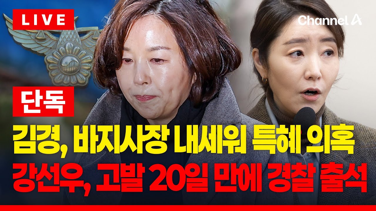[🔴이슈를 켜라] [단독] 강선우, 조금 전 경찰 출석…