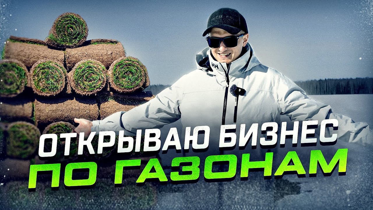 Как СОЗДАТЬ предприятие по производству Рулонного газона? Новый ПРОЕКТ!
