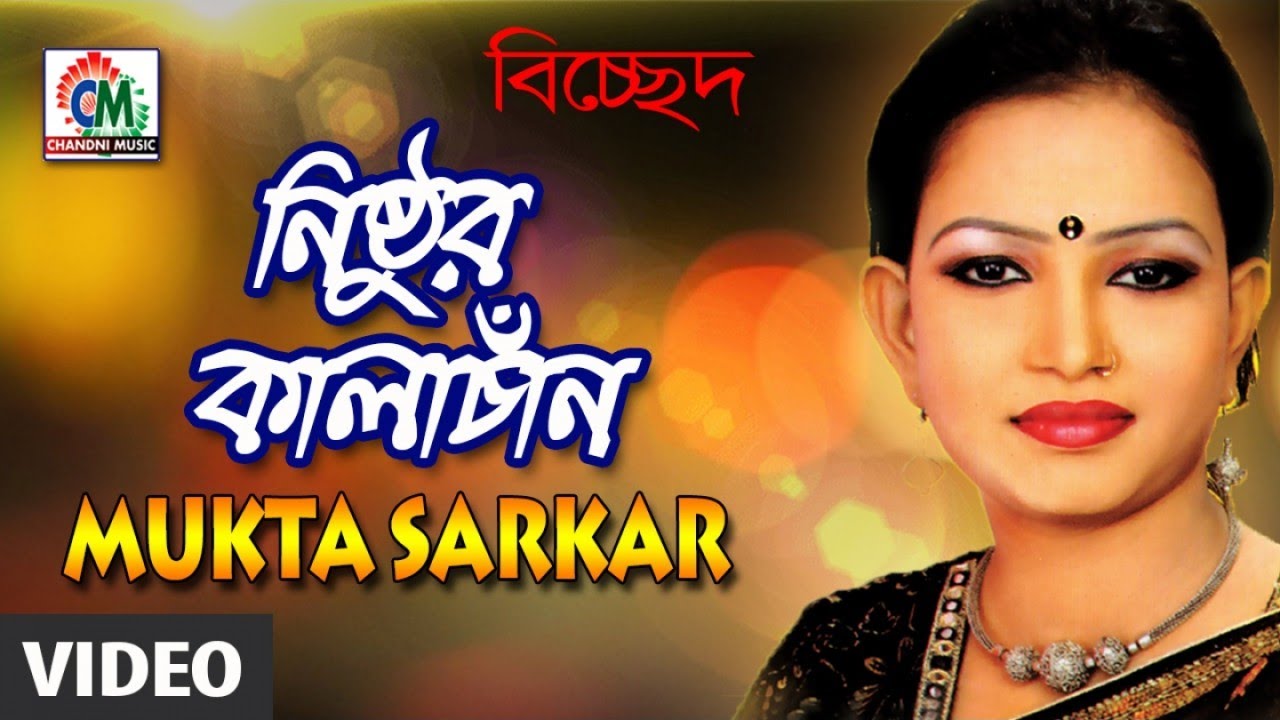 Mukta Sarker | Nisthur Kala Chan | নিষ্ঠুর কালা চান | মুক্তা সরকার | Music Video | Chandni Music