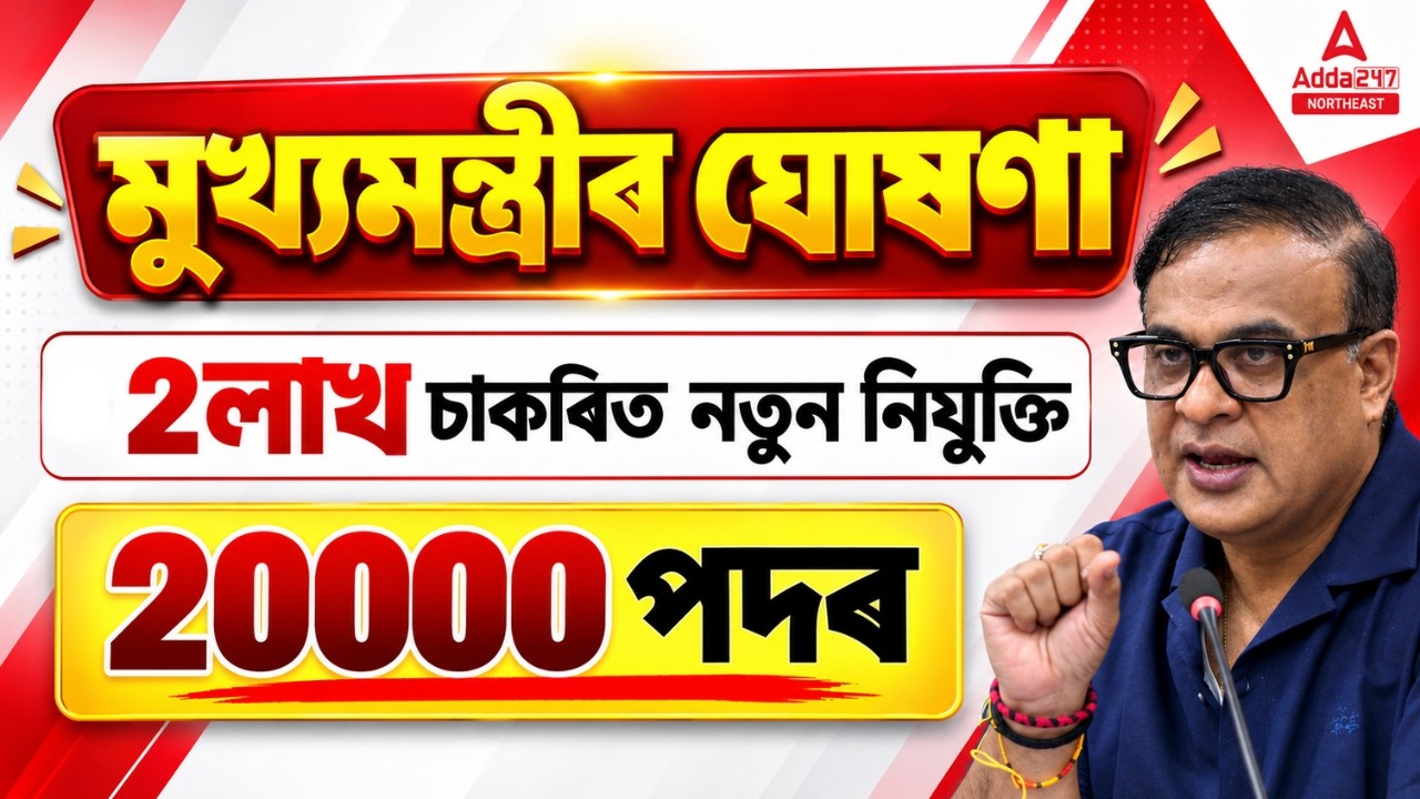 Assam Govt Job Recruitment 2026 | Chief Minister's Major Announcement 20,000 New Vacancies