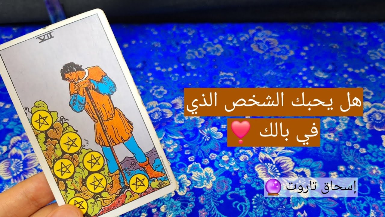 هل يحبك الشخص الذي في بالك ❣️