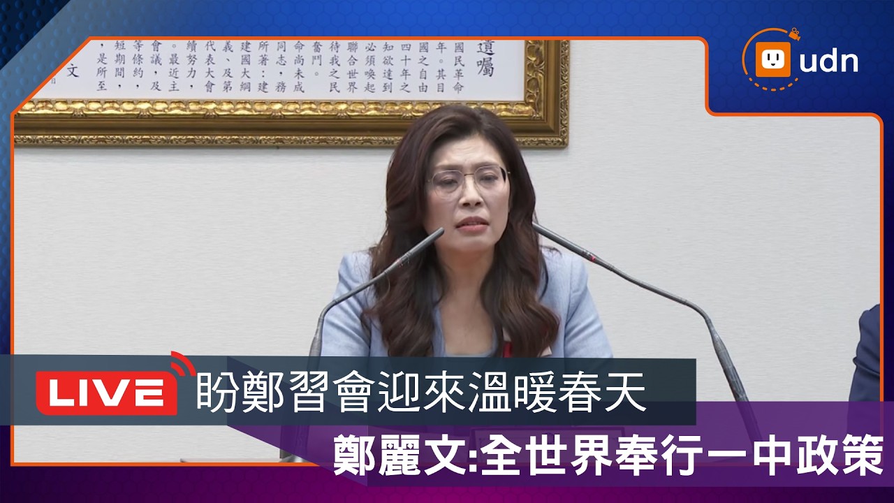 【LIVE】0330習近平邀訪 鄭麗文召開中外記者會