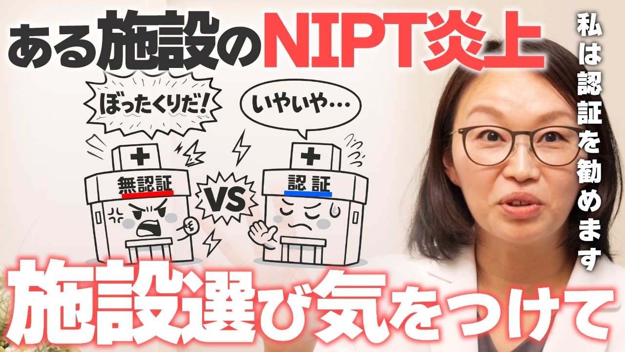 【注意】Xでの炎上から考える、NIPT受ける前に知るべき認証と無認証のちがい