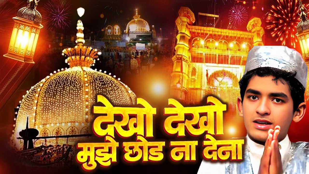 Dekho Dekho Mujhe Chhod Na Dena | Youtube Trending Qawwali | मुझे लेके चलो ना ख्वाजा जी के | Qawwali