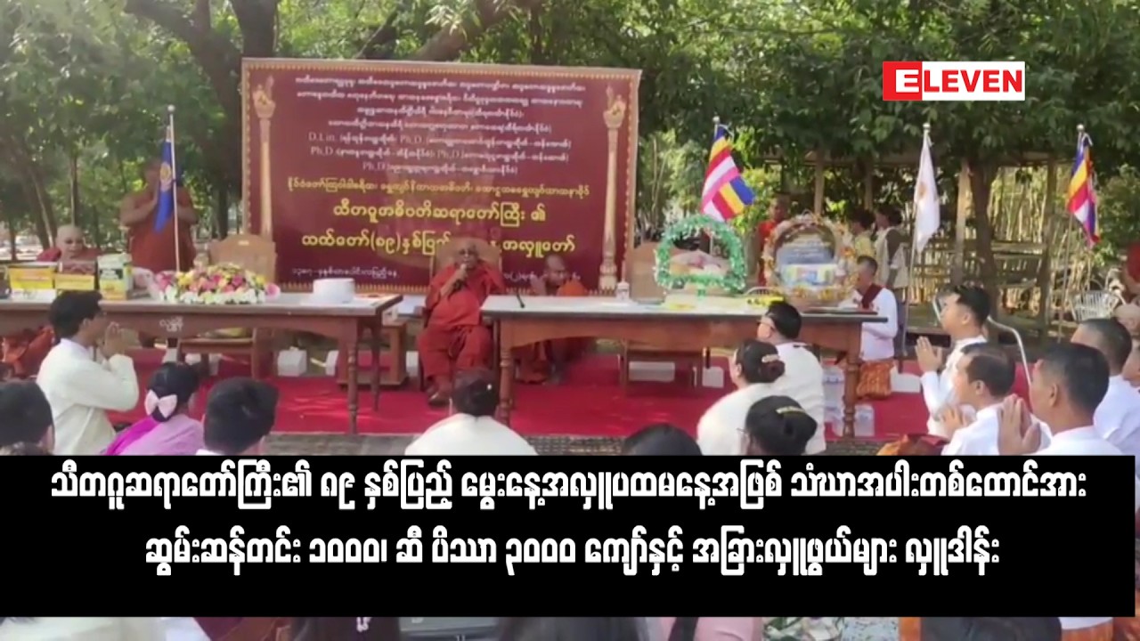 သီတဂူဆရာတော်ကြီး၏ ၈၉ နှစ်ပြည့် မွေးနေ့အလှူ ပထမနေ့အဖြစ် သံဃာအပါးတစ်ထောင်အား ဆွမ်းဆန်တင်း ၁၀၀၀