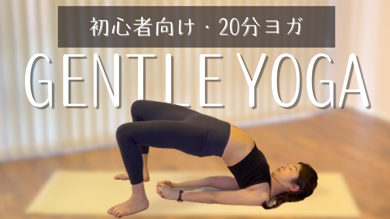 初心者向け｜これ1本で全身スッキリ！20分ヨガ｜太陽礼拝＋立ちポーズのフロー