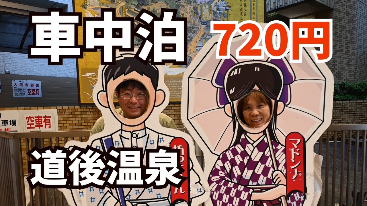 【キャラバン車中泊】G.W.四国一周へ#02　道後温泉で宇和島鯛めしを食べる/５泊６日の車中泊旅/伯方の塩ソフト