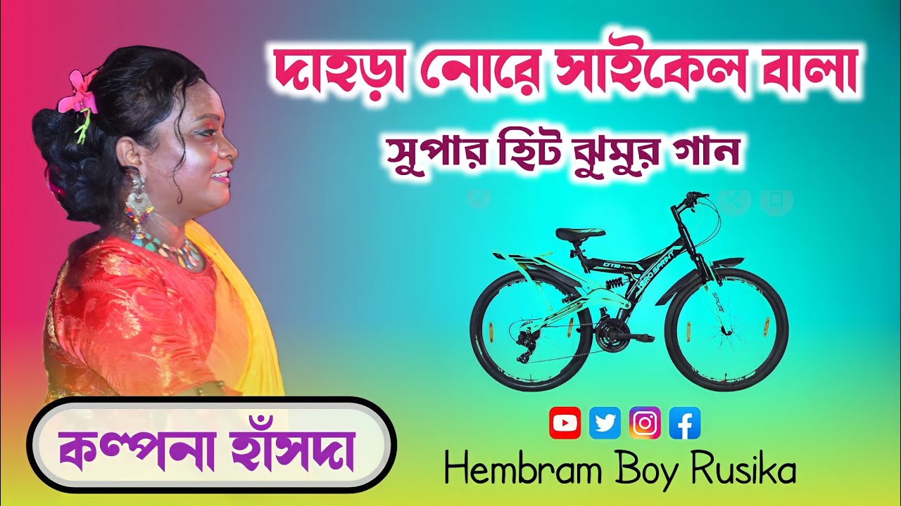 Dahra Nore Cycle Wala || Kalpana Hansda || New Jhumur Song Video 2022 দাহড়া নোরে সাইকেল বালা