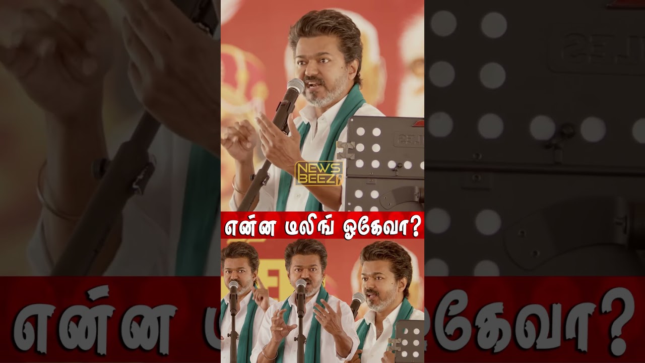 What's the deal? 🤣🤣💥 Thalapathy Thanjavur Speech | TVK Vijay | Tamilaga Vetri Kazhagam