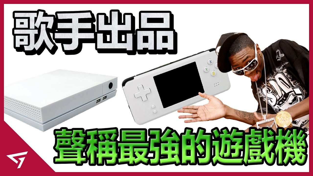 吹很大的盜版遊戲機【SouljaGame】！美國饒舌歌手以自己名義再售中國製山寨遊戲機？竟敢大膽挑戰任天堂東半球最強法務部！