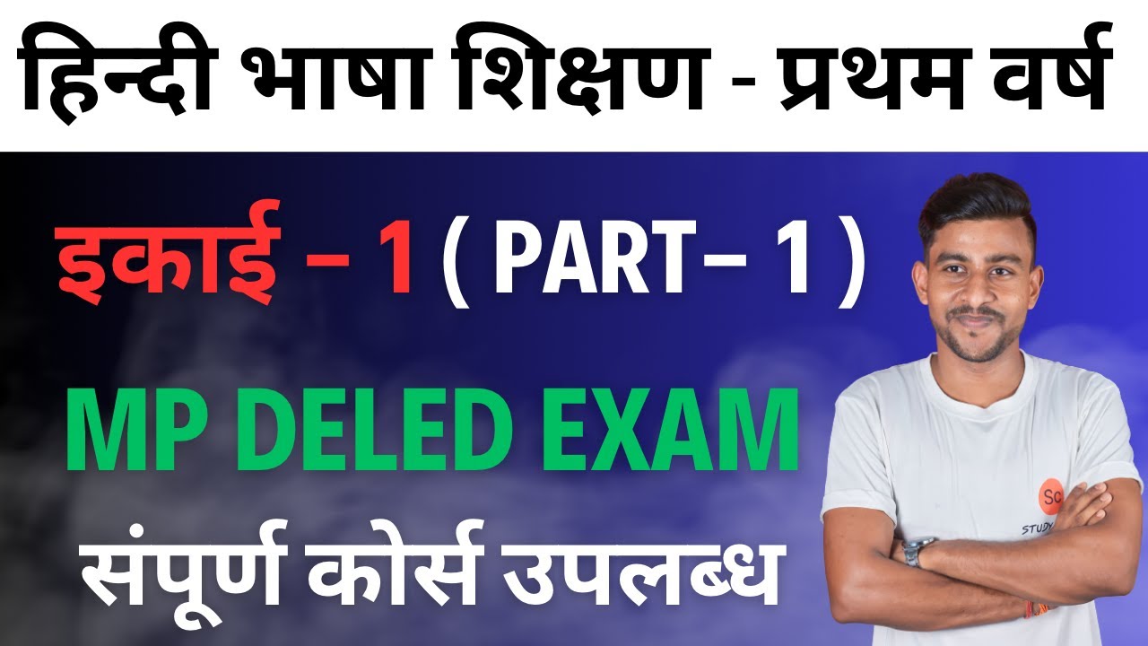 हिन्दी भाषा शिक्षण | हिन्दी भाषा शिक्षण प्रथम वर्ष | hindi bhasha shikshan d.el.ed 1st year #deled