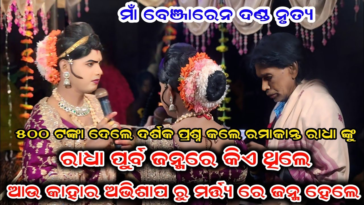 ରାଧା ପୁର୍ବ ଜନ୍ମ କ'ଣ ଥିଲେ ଓ କାହାର ଅଭିଶାପ ରୁ ମର୍ତ୍ତ୍ୟ ରେ ଜନ୍ମ ହେଲେ Maa benjaren Danda nrutya 