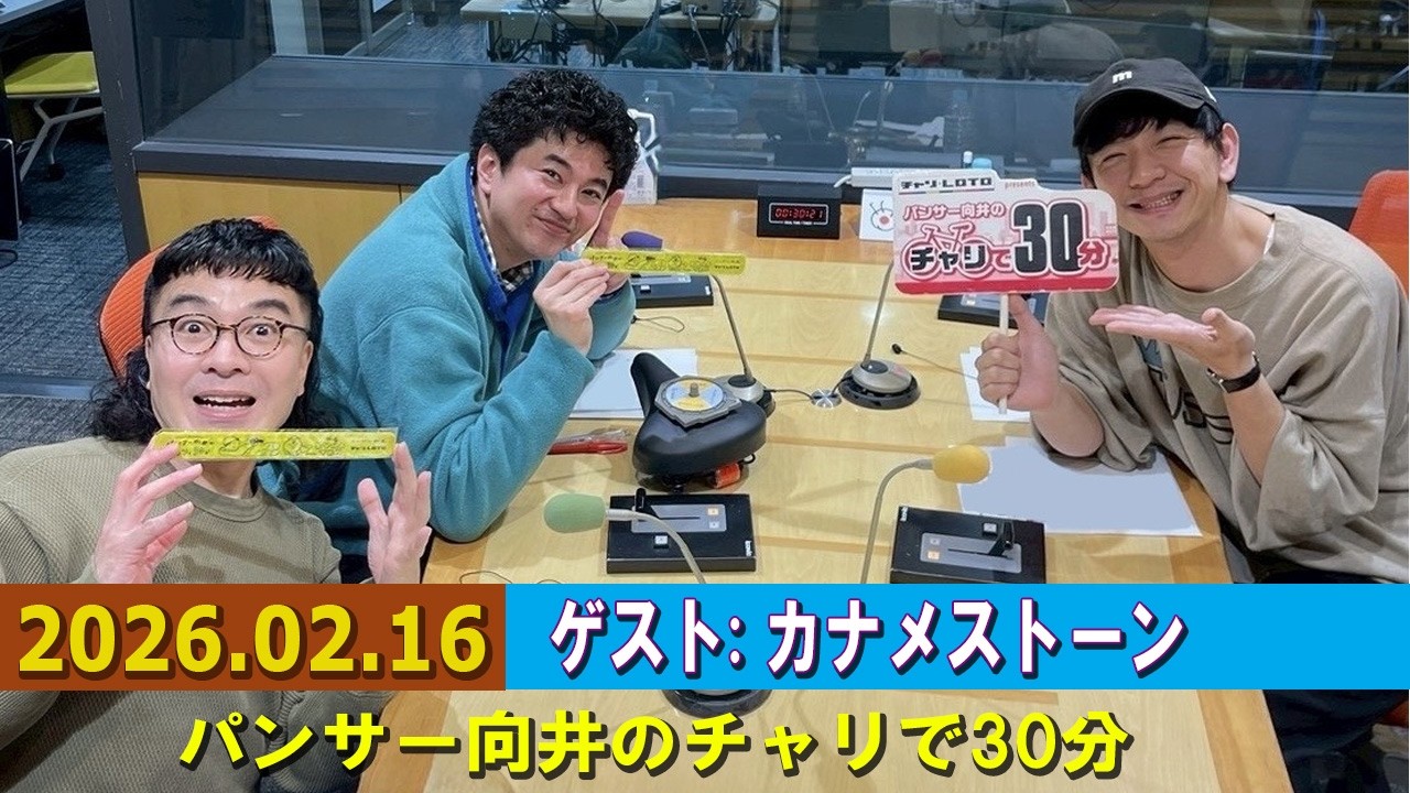 パンサー向井のチャリで30分 ゲスト カナメストーン 2026.02.16