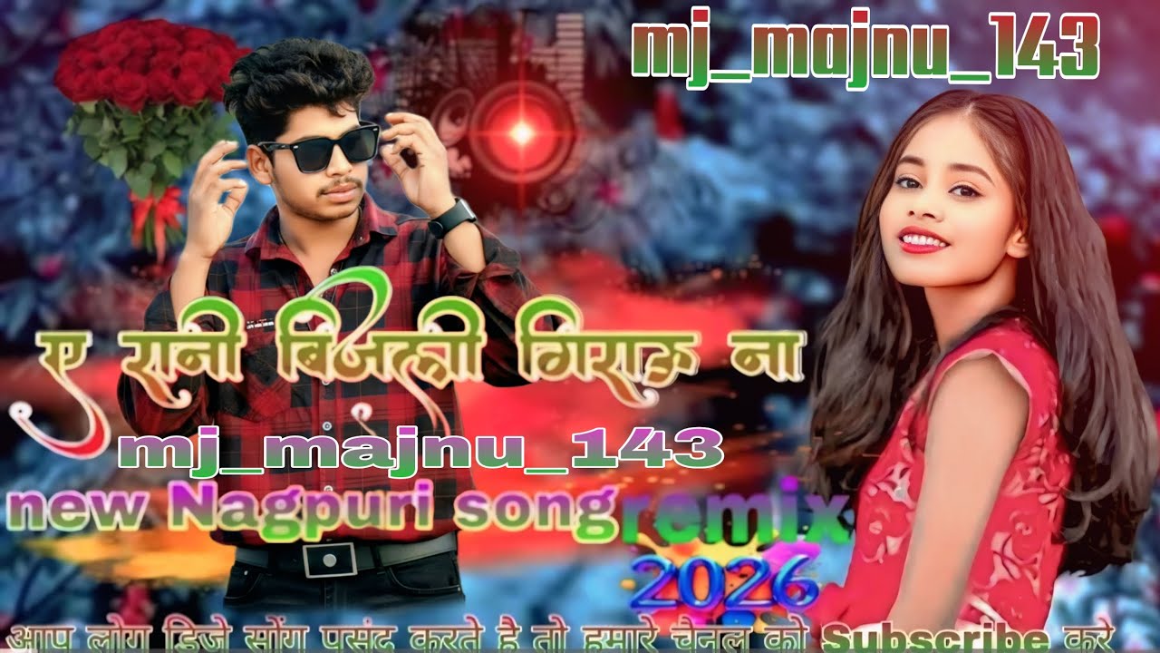 🎵 ए रानी बिजली गिराऊ ना – New Nagpuri Remix 2026 (न्यू ट्रेंडिंग सॉन्ग) | MJMajnu143 🎵