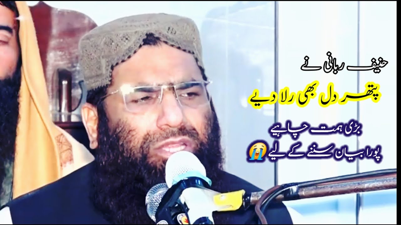 حنیف ربانى کا یہ بیان دل کی دنیا بدل دے گا  