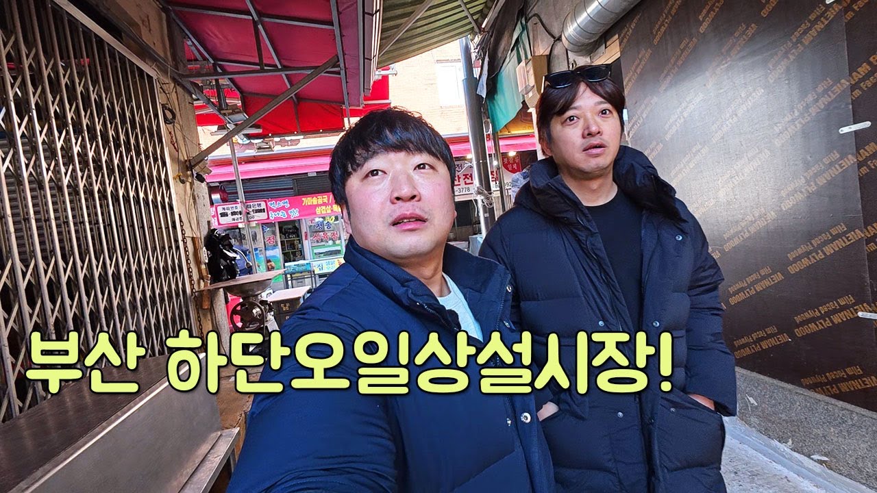 부산 하단오일상설시장 한 바퀴 돌며 놀고 먹고 즐기기!