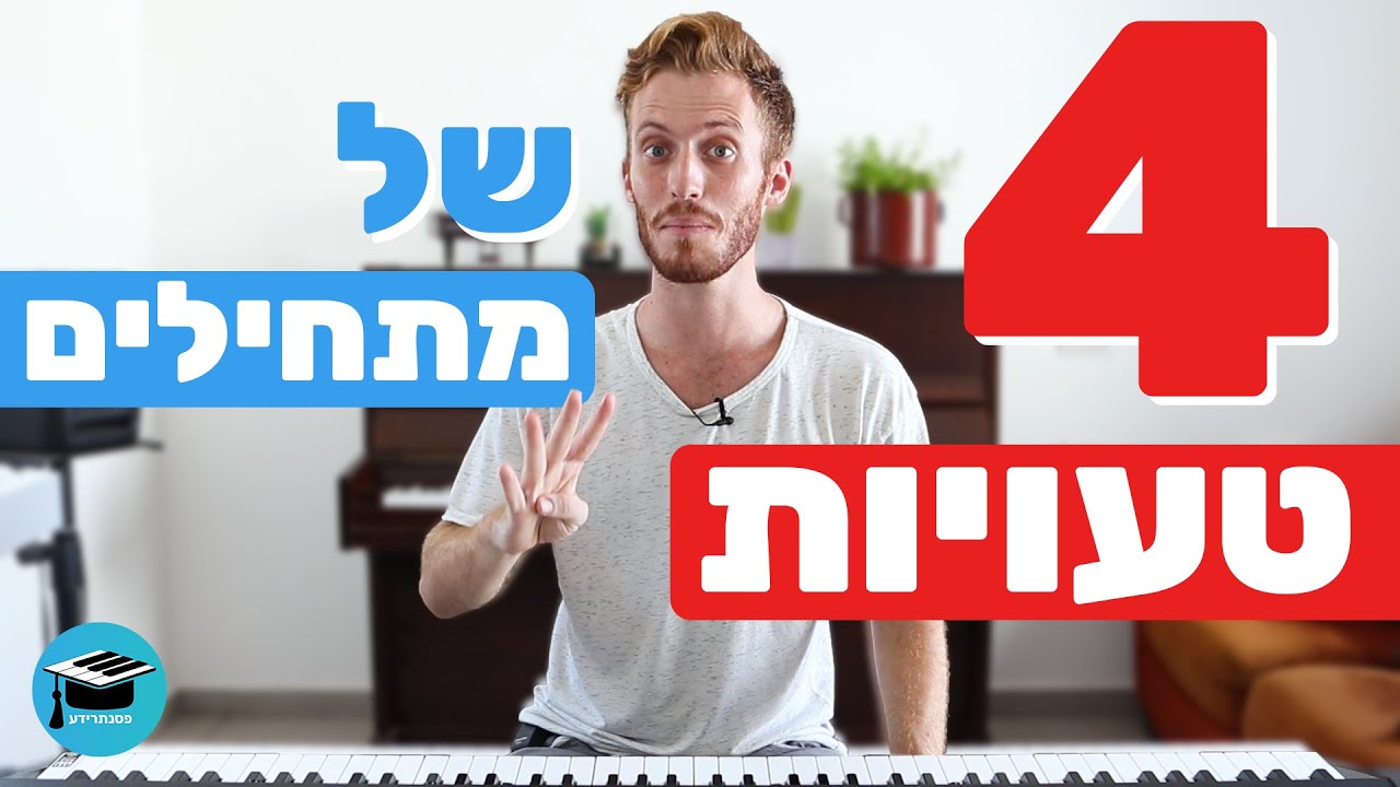 טעויות של פסנתרנים מתחילים ואיך לתקן אותן 4!