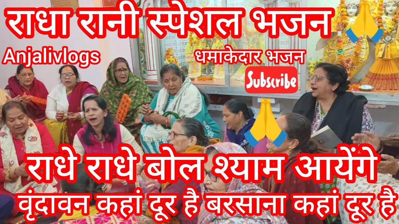 🌺#राधारानी🙏#भजन #lyrics✍️राधे राधे बोल श्याम आयेंगे आयेंगे #radharani #bhajan@AnjaliTiwari07#kanpur