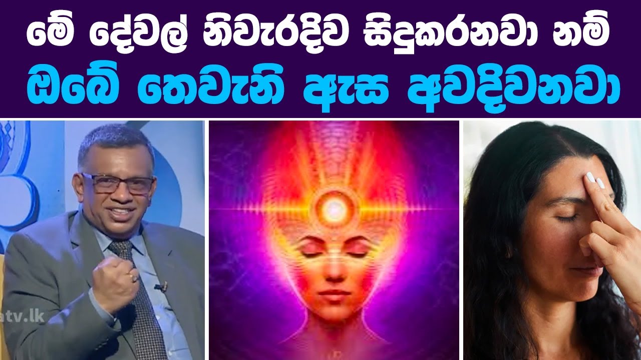 මේ දේවල් නිවැරදිව සිදුකරනවා නම් ඔබේ තෙවැනි ඇස අවදිවනවා | Poetic Brain Sanath Gamage