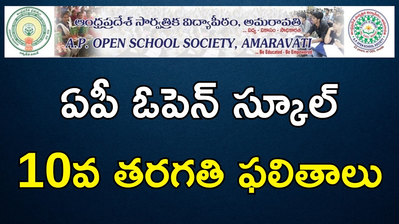 AP Open School 10th Class Results | AP Open School SSC Result 2026 Release Date