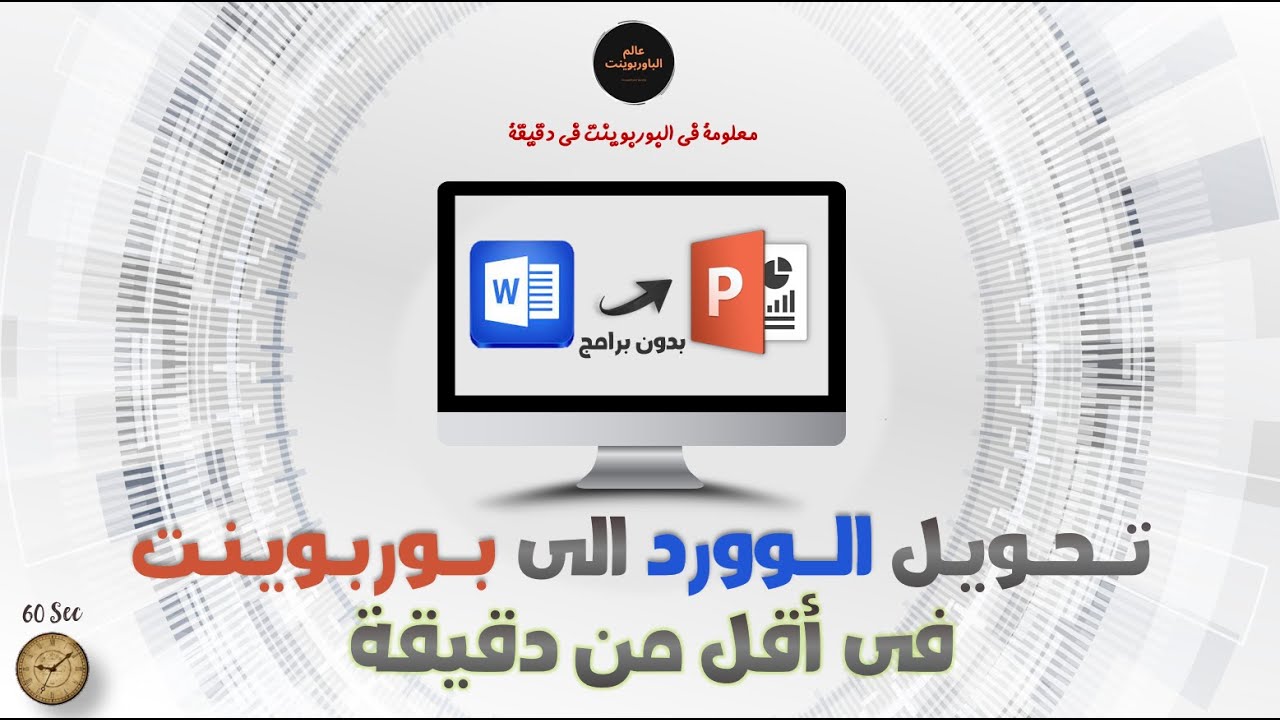 ازاى تحول الوورد الى بوربوينت احترافي فى أقل من دقيقة | Word الى PowerPoint