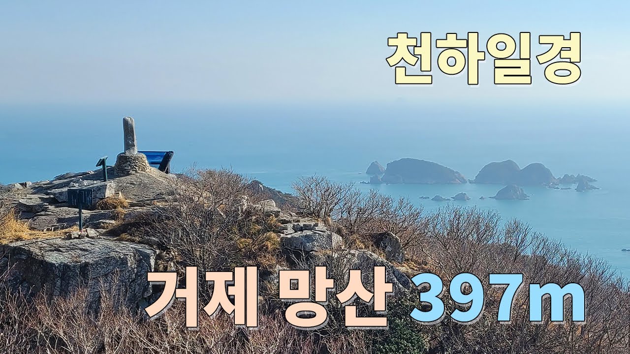 ⛰ 천하일경 거제 망산 397m 산행 👍 편도 1.5km 최고의 바다 풍경 인정 🏝 명사해수욕장 코스 🏖 한려해상국립공원