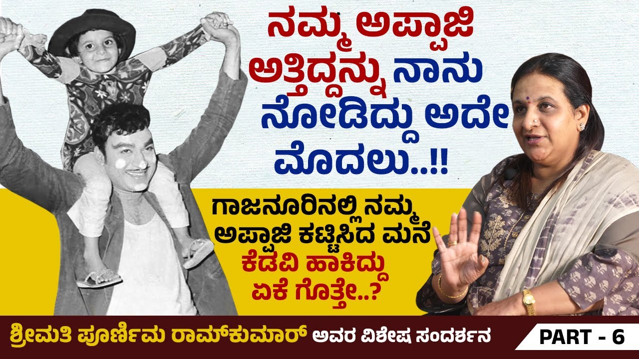 ಆ ದಿನ ನಮ್ಮ ತಂದೆಯನ್ನು ನಮ್ಮ ತಾಯಿಯ ರೂಪದಲ್ಲಿ ನೋಡಿದೆ.. | Poornima Ramkumar | Ep 6