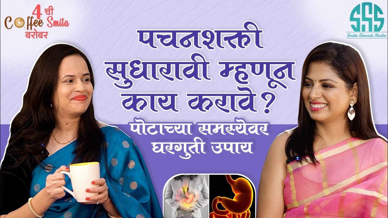 पचनशक्ती सुधारावी म्हणून काय करावे?पोटाच्या समस्येवर घरगुती उपाय/डॉक्टर मानसी यांच्याकडून जाणून घेऊ.